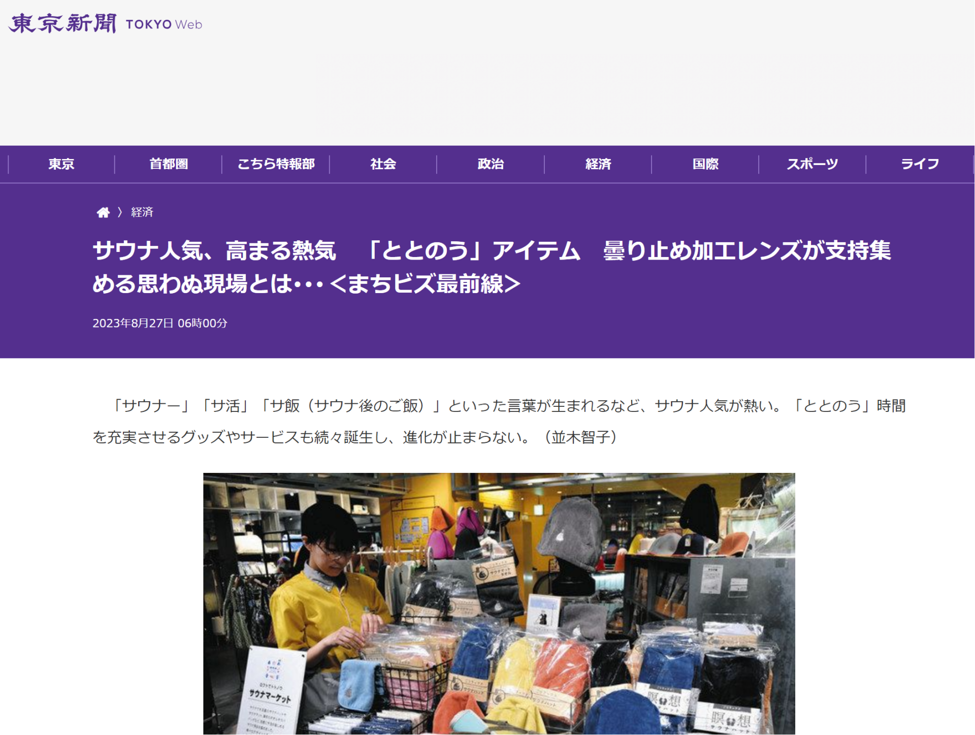「東京新聞に「TOKYO SAUNIST」が掲載されました！」のアイキャッチ画像