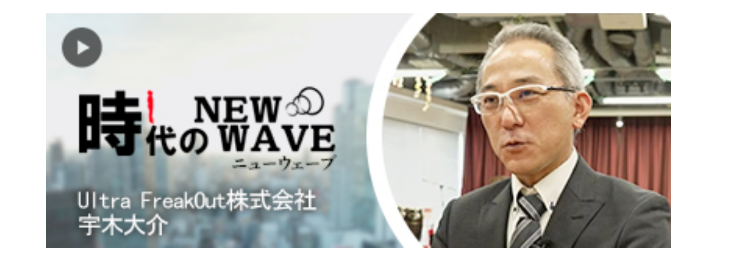 「日経CNBC「時代のNEW WAVE」にてUltra FreakOut株式会社＆TOKYO SAUNISTが紹介されました！」のアイキャッチ画像